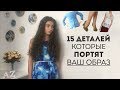 Чем вы портите свой внешний вид? || Анетта Будапешт