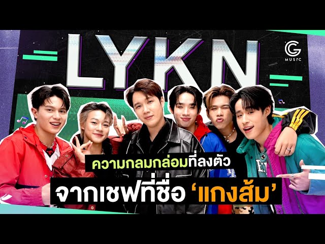 คุยกับ แกงส้ม ในวันที่เป็นผู้บริหารค่าย และ LYKN บอยแบนด์จาก RISER MUSIC class=