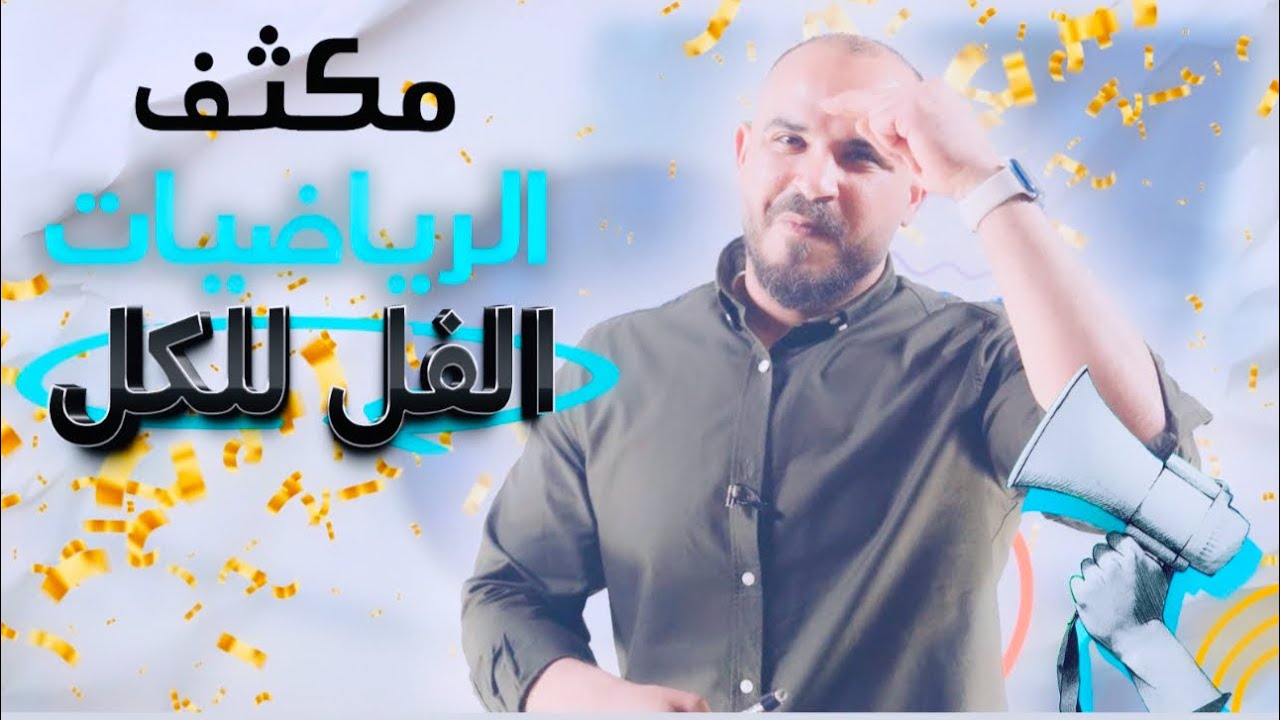 مكثف الرياضيات! طريقك نحو العلامة الكاملة مع أ. محمد الجنايني!