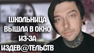 ШКОЛЬНИЦА ВЫШЛА ИЗ ОКНА ИЗ-ЗА ИЗДЕВ@ТЕЛЬСТВ ШКОЛЬНИЦА ВЫШЛА ИЗ ОКНА ИЗ-ЗА ИЗДЕВ@ТЕЛЬСТВ