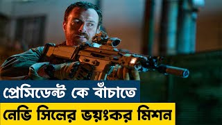 নেভি সিলের প্রেসিডেন্ট কে রেসকিউ করার ভয়ংকর মিশন। Movie Explained in Bangla |Action |Thriller |War