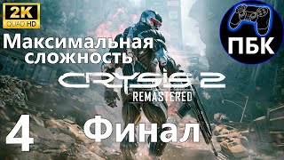 Crysis 2 Remastered ► Прохождение #4 Финал | Максимальная сложность (Без комментариев)