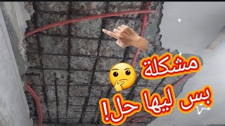 حل مشكلة صدأ حديد تسليح الاسقف مع الكلاف للديكور