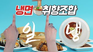 냉면은 무엇이랑 먹어야 더 맛있나요?! 냉면이랑 같이 먹는 취향조합 [만개의레시피]