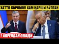 РАСМАН АПРЕЛДАН ОШАДИ_ХАТТО КАРИМОВ ХАМ ҚАРШИ БЎЛГАН