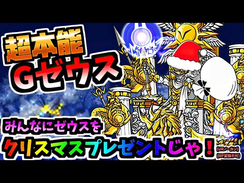 【全知全能】遂にゼウスをLv.60＆超本能解放しました　【にゃんこ大戦争】
