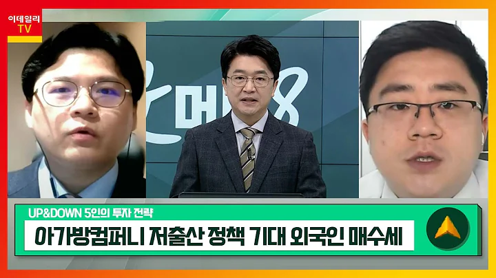 아가방컴퍼니(013990)… 저출산 정책 기대… 외국인 매수세 / 아모텍(052710)… 올해 전장용 MLCC 사업 성장동력 기대_UP&DOWN 5인의 투자 전략 (20230201