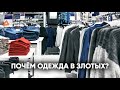 ЦЕНЫ ШОК ИЗ МАГАЗИНОВ ЕВРОПЫ / ОДЕЖДА ИЗ БУТИКОВ ДЛЯ ВСЕХ / КУДА ХОДЯТ ОТОВАРИВАТЬСЯ ПРИЕЗЖИЕ ИЗ СНГ