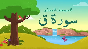 سورة "ق" مكررة 3 مرات | الشيخ المنشاوي المصحف المعلم