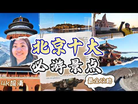 【2025北京終極攻略】7天6夜玩透十大景點????避開人潮路線×預約技巧×防坑指南 | ????????北京自由行終極攻略+北京旅遊分享