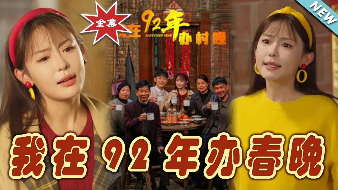 我在92年辦春晚