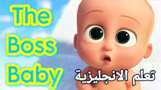 تعلم اللغة الانجليزية بطريقة مسلية من فيلم الطفل الزعيم 2021 #thebossbaby