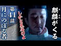 [麒麟がくる] 第41回『 月にのぼる者 』朝廷が光秀を動かす！？信長の増長はピークに！！【解説＆感想】