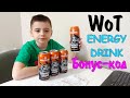 World of Tanks / Energy Drink / Бонс код / Энергетик / WoT