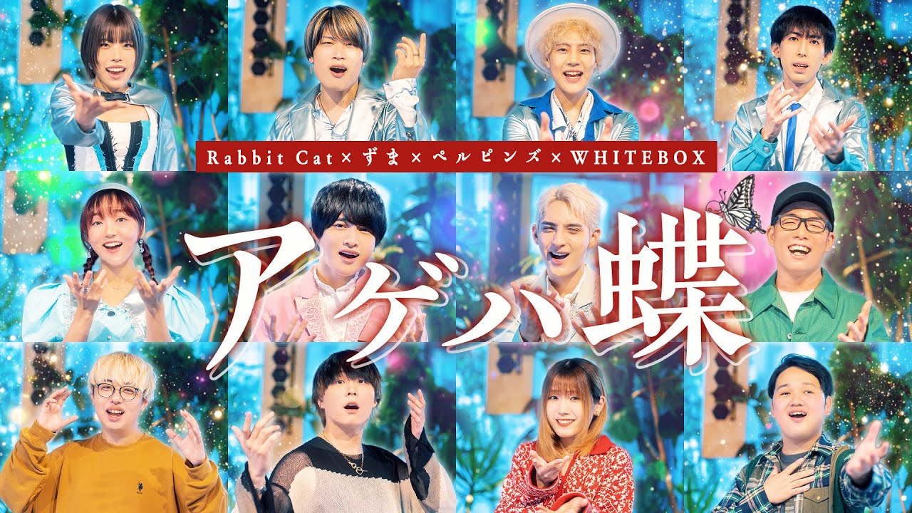 【アゲハ蝶/ポルノグラフィティ】をミリオンチームで合唱してみた🦋✨