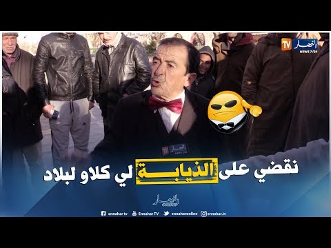 تلمسان صاحب البابيون الحمراء النهار تزور أغرب وأشهر راغب في الترشح للرئاسيات 