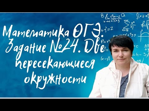 Математика ОГЭ. Задача на доказательство. Задание №24. Две пересекающиеся окружности.