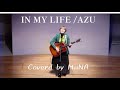 【カバー】IN MY LIFE/AZU 【MiiNA】