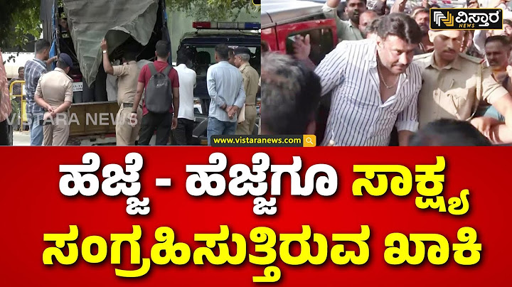Darshan Arrested | Renukaswamy Case | Darshan House | ದರ್ಶನ್‌ ಮನೆಯಲ್ಲಿ ಮತ್ತೆ ‘ಖಾಕಿ’ ತಲಾಶ್‌..!