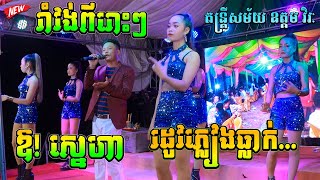 រាំវង់ រដូវភ្លៀងធ្លាក់ | ឱ! ស្នេហា នាយវែង Best Song Romvong orkadong តន្រ្ដី ឧត្ដម វិរៈ