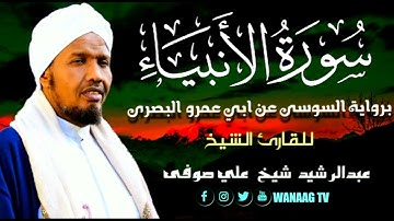 21-Sheikh AbdulRashid Sheikh Ali Sufi سورة الأنبياء برواية السوسي عن أبي عمرو، للقارئ الشيخ عبدالرشي