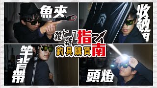 【CZB開箱】魚夾 捲線器收納箱 釣竿背帶 充電頭燈 #雜七雜八釣具購買指南 #CZB