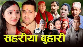 सहरीया बुहारी- ८ | Sahariya Buhari Episode- 8 | कथा बुहारीकाे | New Nepali Sentimental Serial