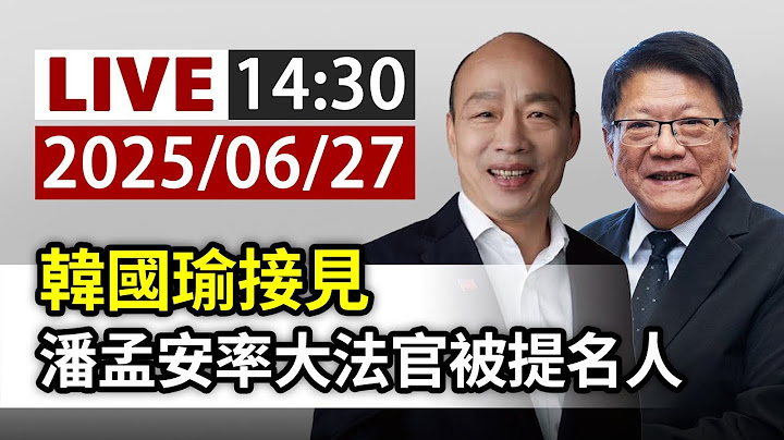 【完整公開】LIVE 韓國瑜接見 潘孟安率大法官被提名人