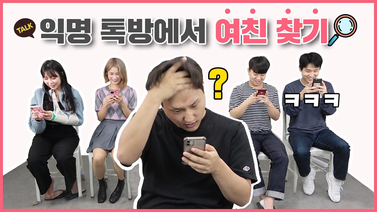 과연 남자는 카톡말투만 보고 여친을 찾을 수 있을까?