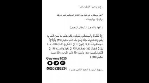 شيخ #ماهر_المعيقلي #سورة_النور ١٨ - ١٥ #صباح_الخير  #تلاوة_خاشعة #المعيقلي #مكة_المكرمة #صباح_الخير