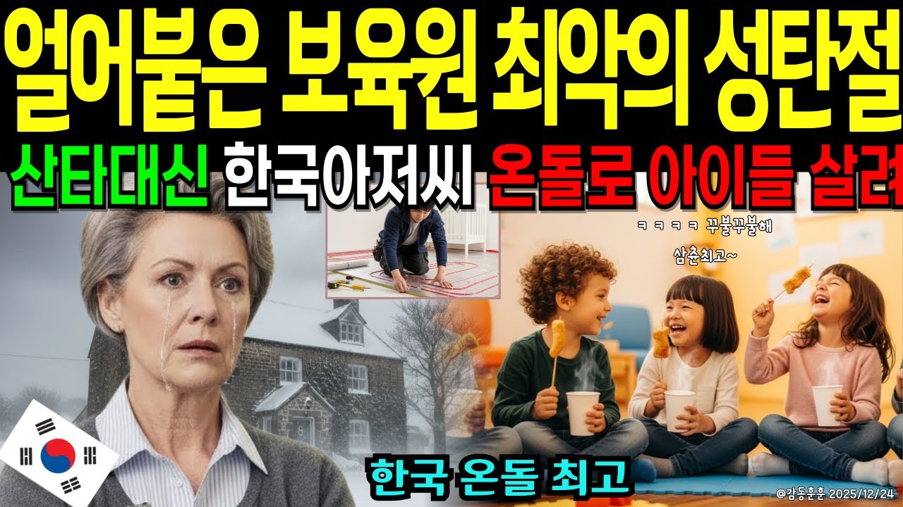 영하15도 눈보라에 멈춰버린 영국 보육원 보일러, 한국 온돌로 아이들 살려... 어묵파티까지 [해외감동사연]
