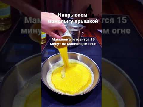 Быстро готовим ужин ( мамалыга)
