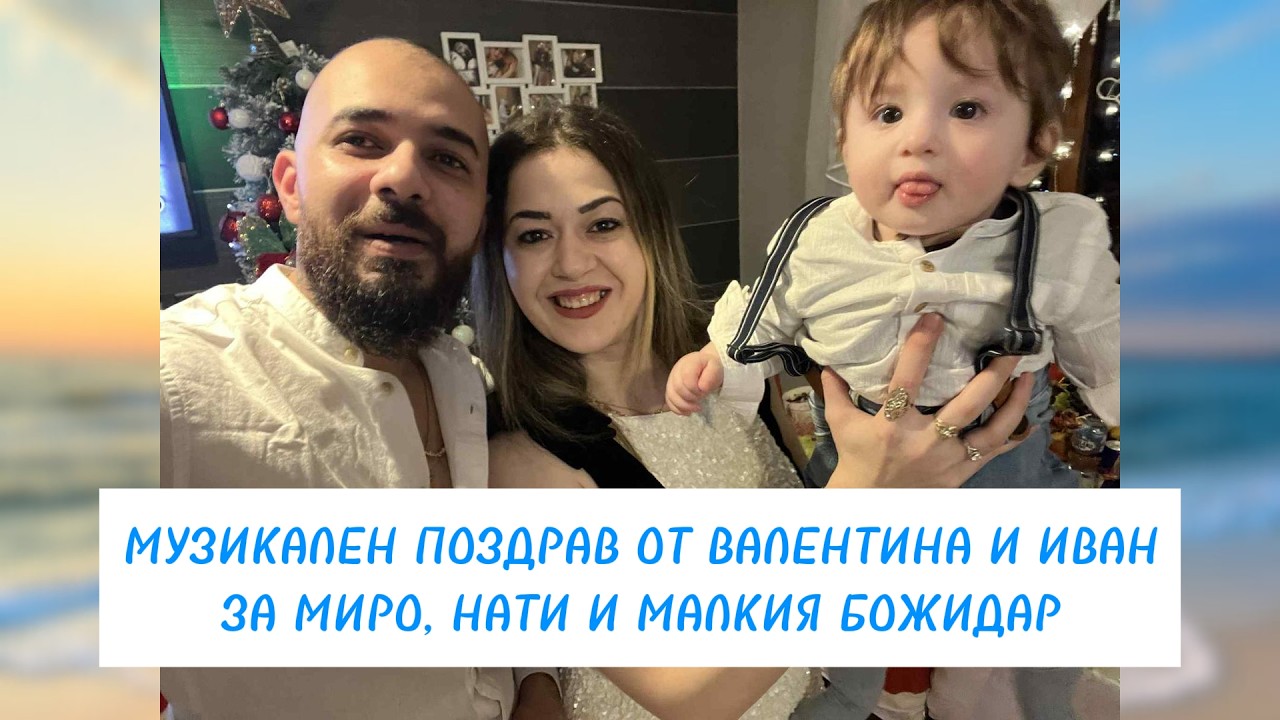 ПЕСЕН ЗА БЕБЕ БОЖИДАР