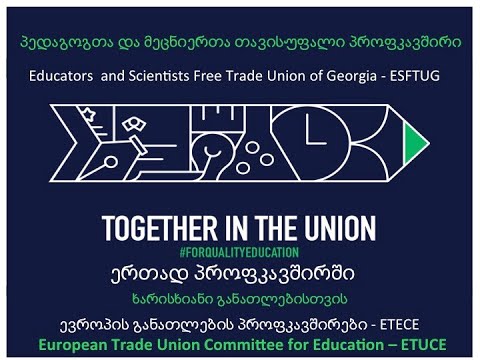 მაია კობახიძე,Maia Kobakhidze ერთად პროფკავშირში - ხარისხიანი განათლებისთვის
