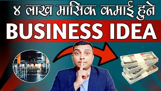 4 लाख कमाई हुनेBusiness Idea|Business Ideas In Nepal|Nepal Business Ideas|New Business In Nepal2022