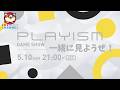 【PLAYISM GAME SHOW 2026.5.10】ワイワイ一緒に見ようぜ!【初公開のインディーゲームもあるよ!】#PR