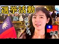 【台湾旅行】まるでお祭り騒ぎ！台湾の選挙活動を間近で見てきた | 体力消耗して夜市で爆食【屏東】