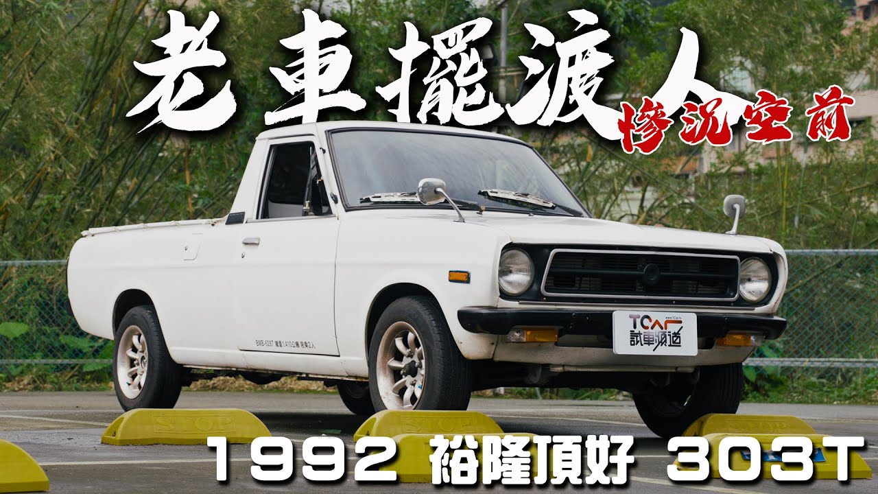 【老車擺渡人#0】前傳之為什麼要玩老車？- 1992 裕隆頂好 303t 與導演查克的愛恨糾葛 - TCar 小公主