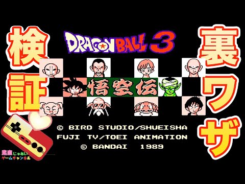 ドラゴンボール３ 裏ワザ検証！！ DRAGON BALL3