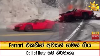 Ferrari එකකන අවසන ගමන ගය Call Of Duty සම නරමත - Hiru News
