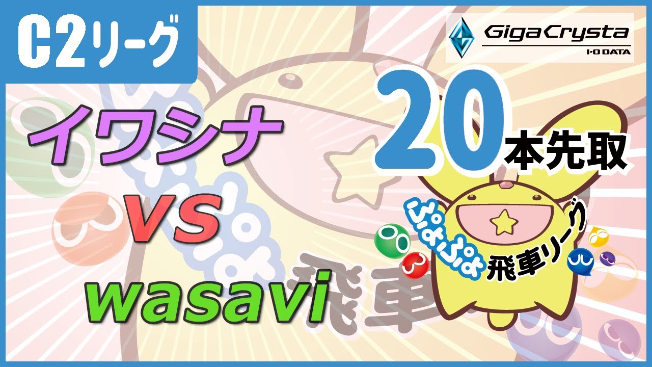 ぷよぷよeスポーツ 第46期ぷよぷよ飛車リーグ C2クラス グループ1 イワシナ vs wasavi 20本先取