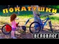 🚲  ВЕЛО ВЛОГ: 🚲  Наша прогулка на моём необычном велосипеде | Складной велосипед