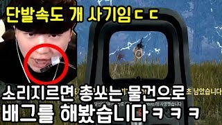 소리지르면 총쏘는 물건으로 배그하기ㅋㅋ단발속도 미쳤다ㄷㄷ screenshot 3