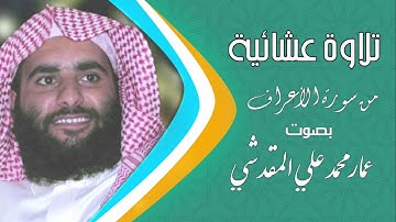 عشائية مميزه من سورة الأعراف| عمار المقدشي