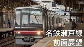 名古屋鉄道瀬戸線 栄町−尾張瀬戸（普通列車前面展望） 2019.4