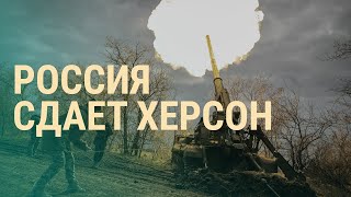 ВСУ возвращают Херсон. Сядут ли Киев и Москва за стол переговоров. Смерть Стремоусова | ВЕЧЕР