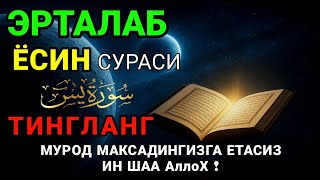 ЁСИН СУРАСИ - Узбек тилида! Ясин сураси - ҲАР КУНИ ЕРТАЛАБ ТИНГЛАНГ! Узбекча дуолар /Тонги дуо