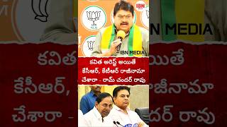 BJP Ramchandra Rao Comments on KCR and KTR | #ibnmedia #shorts