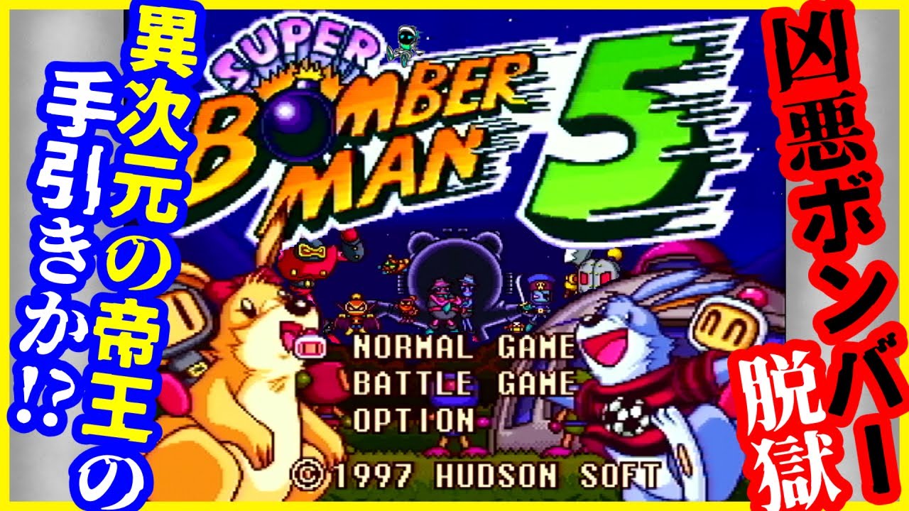 スーパーボンバーマン5を配信するぞ！【実機プレイ】【SFC