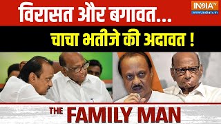 The Family Man: विरासत और बगावत चाचा भतीजे की अदावत ! | Sharad Pawar | Ajit Pawar | NCP | BJP | 2024